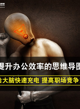 能提升办公效率的思维导图课零基础入门到精通视频教程XMind/mindmanager/mindnode/ppt软件教学课程全套网课程在线自学新手0基础