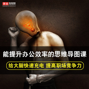 能提升办公效率的思维导图课零基础入门到精通视频教程XMind/mindmanager/mindnode/ppt软件教学课程全套网课程在线自学新手0基础