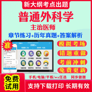 2026主治医师普通外科学普外科中级职称考试题库历年真题视频网课书基础知识相关专业知识专业实践能力考试真题库教材课件资料317