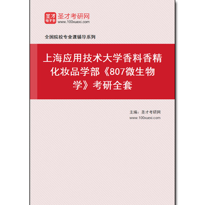 979445全套2026年上海应用技术大学香料香精化妆品学部《807微生物学》考研全套