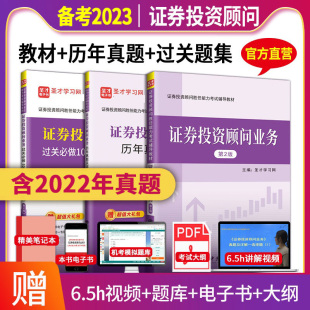 证券投资顾问《证券投资顾问业务》2026辅导教材第2版 +历年真题过关题圣才投顾考前冲刺卷考前押题密卷学习辅导