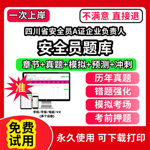 四川省安全员A证企业负责人安全员考试题库ABC1C2C3证水利交通公路水运企业项目负责人机械土建综合类专职安全员三类人员江苏山西