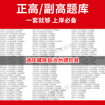 迪庆藏族自治州德钦县医学高级职称副高正高级考试宝典题库卫生高级职称历年真题护理学教材妇产科副主任医师护师中医内科学超声医
