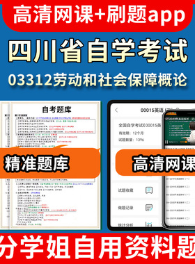 四川省自学考试03312劳动和社会保障概论题库自考试卷历年真题教材书课件网课程讲义专科本科刷题软件电子版视频练习题源考试资料