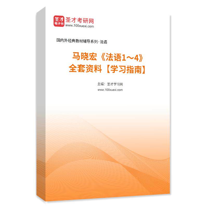 1001159全套马晓宏《法语1～4》全套资料【学习指南】