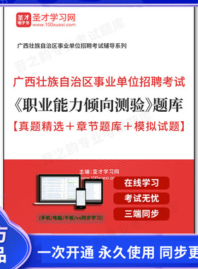 903310电子书2025年广西壮族自治区事业单位招聘考试《职业能力倾向测验》题库【真题精选＋章节题库＋模拟试题】