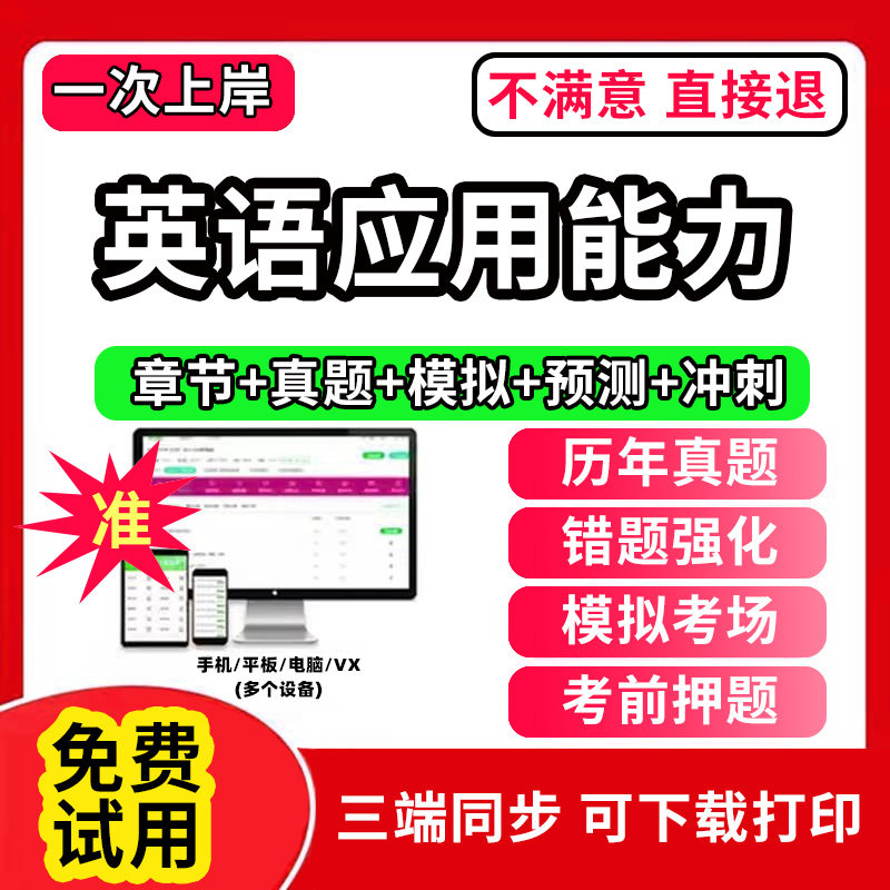 英语应用能力题库软件教材书a级b级网课程视频教程ppt课件考试历年真题刷题app电子版讲义资料模拟题押题练习题章节pdf讲义新版大