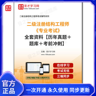 987152全套2025年二级注册结构工程师《专业考试》全套资料【历年真题+题库+考前冲刺】