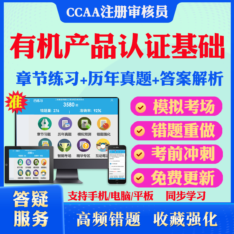 2024年有机产品认证基础CCAA国家注册审核员考试真题库软件学习资料教材考试书视频课程有机产品认证基础模拟预测押题密卷章节练习