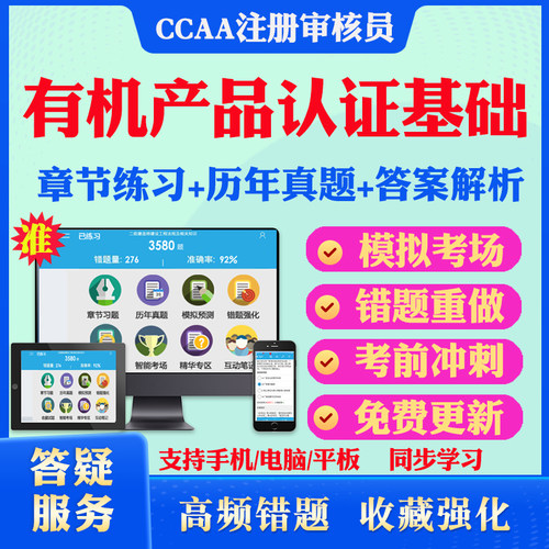 2026年有机产品认证基础CCAA国家注册审核员考试真题库软件学习资料教材考试书视频课程有机产品认证基础模拟预测押题密卷章节练习