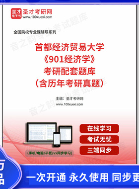 902020电子书2025年首都经济贸易大学《901经济学》考研配套题库（含历年考研真题）