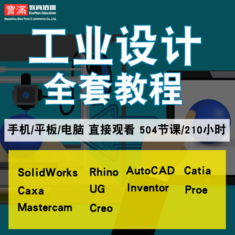 工业设计全套零基础入门到精通视频教程SolidWorks/rhino/cad/catia/caxa/ug/inventor/proe/mastercam软件教学课程全套网在线课程