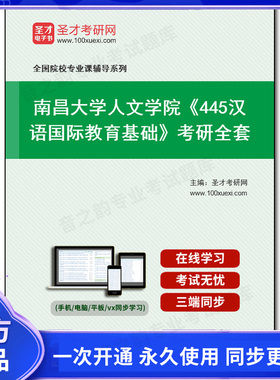 1001824全套2025年南昌大学人文学院《445汉语国际教育基础》考研全套