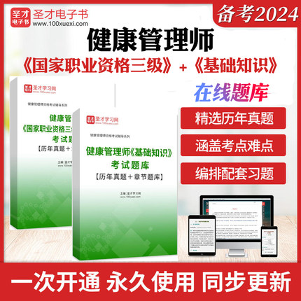 备考2025年健康管理师国家职业资格三级考试操作技能基础知识二科合一题库历年真题答案解析章节题库辅导资料圣才