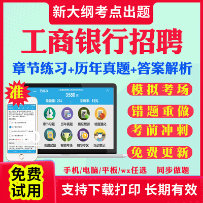 2024中国工商银行校园社会招聘考试真题春招秋招考试资料笔试面试考试题库历年真题教材书视频网课银行招聘预测模拟试卷资料冲刺题