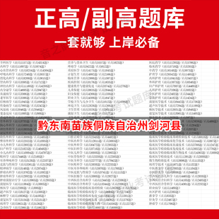 黔东南苗族侗族自治州剑河县医学高级职称副高正高级考试宝典题库卫生高级职称历年真题护理学教材妇产科副主任医师护师中医内科学
