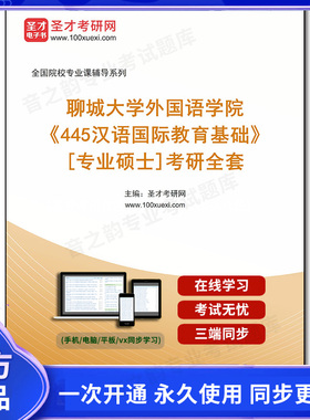 1008025全套2026年聊城大学外国语学院《445汉语国际教育基础》[专业硕士]考研全套