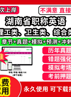 湖南省职称英语考试题库软件app历年真题试卷卫生类理工类综合类A级B级C级考试模拟试题考前冲刺卷习题集视频网课教材电子资料电力