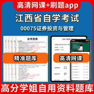 江西省自学考试00075证券投资与管理题库自考试卷历年真题教材书课件网课程讲义专科本科刷题软件电子版视频练习题源考试资料中心
