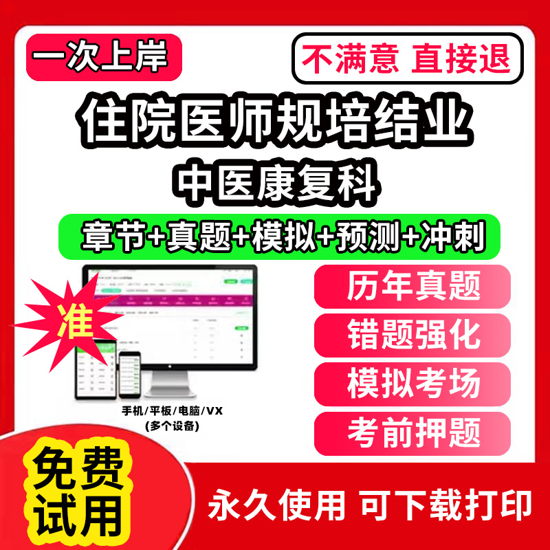 中医康复科住院医师规培全国住院医师规范化培训考试题库软件协和内科手册第三版四结业妇产科儿科外科皮肤科急诊科章节练习历年真