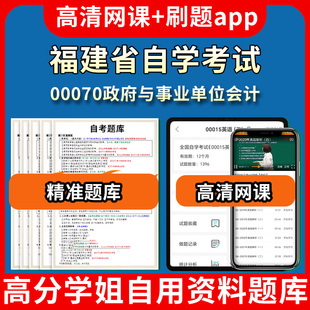 福建省自学考试00070政府与事业单位会计题库自考试卷历年真题教材书课件网课程讲义专科本科刷题软件电子版视频练习题源考试资料