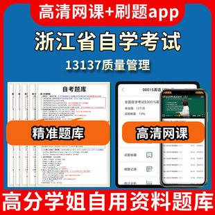 视频练习题源考试资料中心押题专 浙江省自学考试13137质量管理题库自考试卷历年真题教材书课件网课程讲义专科本科刷题软件电子版