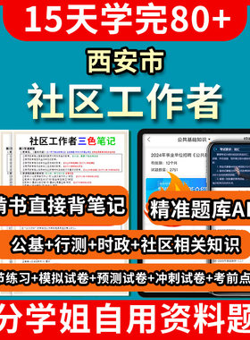 西安市社区工作者招聘考试题库刷题app教材历年真题电子版试卷网课件课程笔试面试资料初级网格员公共基础知识思维导图2000题写作