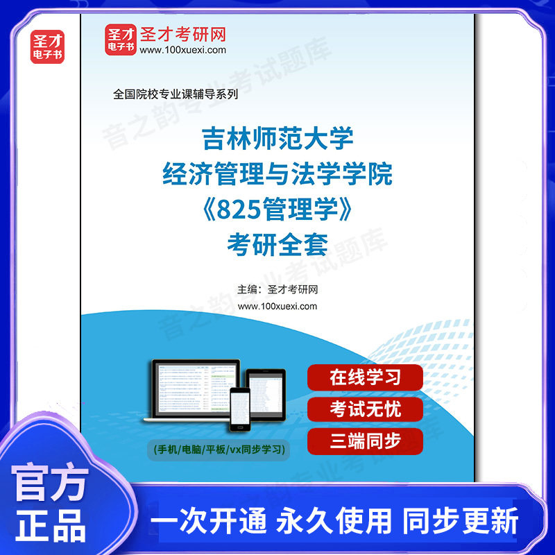 1003184全套2026年吉林师范大学经济管理与法学学院《825管理学》考研全套图片