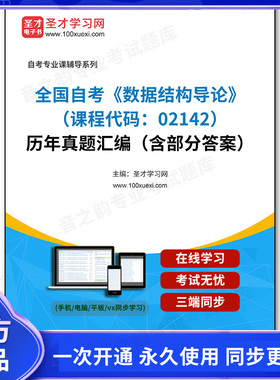 1011143电子书全国自考《数据结构导论（课程代码：02142）》历年真题汇编（含部分答案）