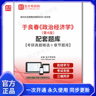 1006748电子书于良春《政治经济学》（第4版）配套题库【考研真题精选＋章节题库】