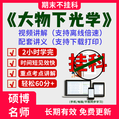 2024大学物理下光学期末突击冲刺视频课程考研网课教材讲解2小时学完大物下光学期末速成课配套课件讲义大学期末复习讲义考点习题