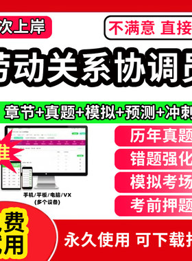 2026年劳动关系协调员四级一级二级三级题库软件考试网课章节练习协调师资料历年真题试卷模拟冲刺试卷考前押题试题刷题APP激活码