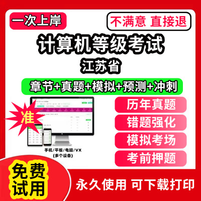 江苏省计算机等级考试题库电子版历年真题计算机二级ms office一级wps office三级网络技术access证书网课视频教学c++评测软件刷题