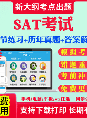 2026年SAT英语考试题库历年真题试卷写作分析性阅读数学数及其运算代数和函数几何和测量数据分析统计和概率考试教材书网课真题库
