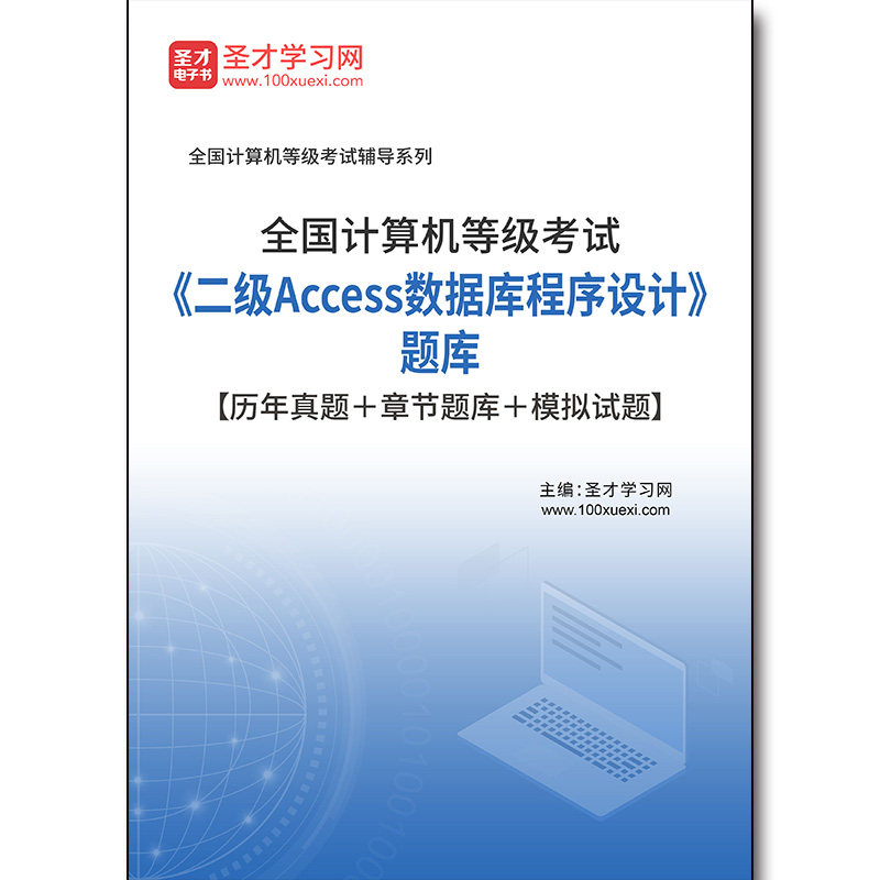 2988题库2026年全国计算机等级考试《二级Access数据库程序设计》题库【历年真题＋章节题库＋模拟试题】