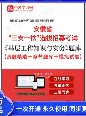 165125电子书2026年安徽省“三支一扶”选拔招募考试《基层工作知识与实务》题库【真题精选＋章节题库＋模拟试题】