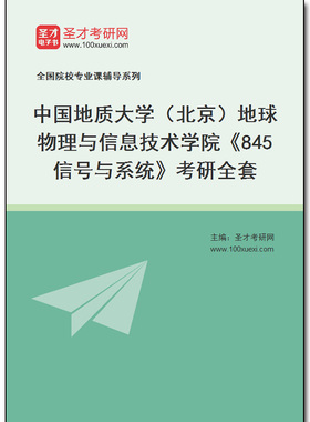 969057全套2026年中国地质大学（北京）地球物理与信息技术学院《845信号与系统》考研全套