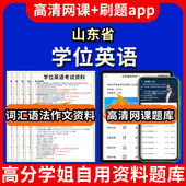 山东省学位英语题库电子版 视频教程网课程高等学历继续教育学士学位英语考试单词作文语法刷题历年真题试卷书复习资料成人高考 app