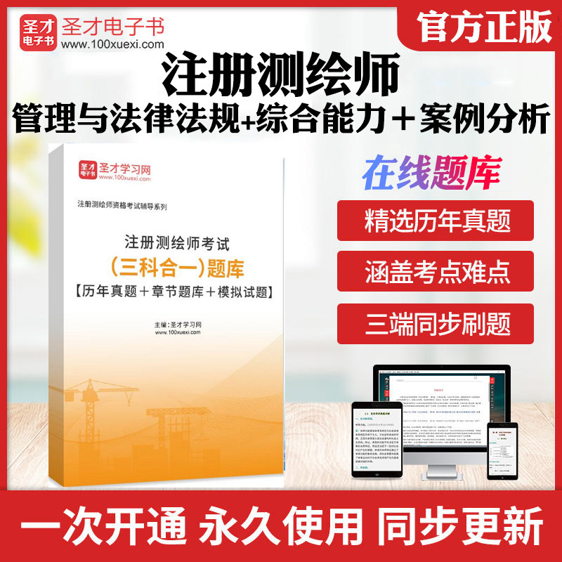 2025年注册测绘师测绘综合能力测绘案例分析测绘管理与法律法规历年真题库章节练习模拟试题考前冲刺教材考试书配套题库圣才电子书