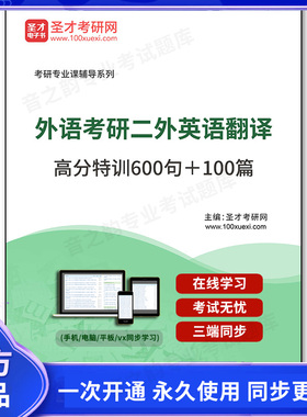 1009929电子书2026年外语考研二外英语翻译高分特训600句＋100篇