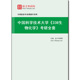 974861全套2026年中国科学技术大学 考研全套 338生物化学