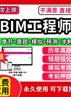 2026年全国BIM一级考试教材真题库软件bim工程师考试二级书籍视频教程应用技能资格章节练习历年真题试卷模拟押题激活码刷题APP