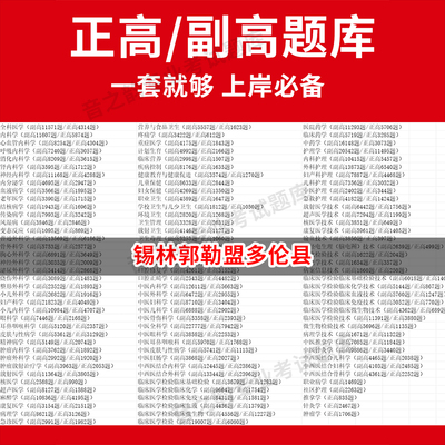 锡林郭勒盟多伦县医学高级职称副高正高级考试宝典题库卫生高级职称历年真题护理学教材妇产科副主任医师护师中医内科学超声医学全