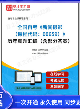 1011302电子书全国自考《新闻摄影（课程代码：00659）》历年真题汇编（含部分答案）