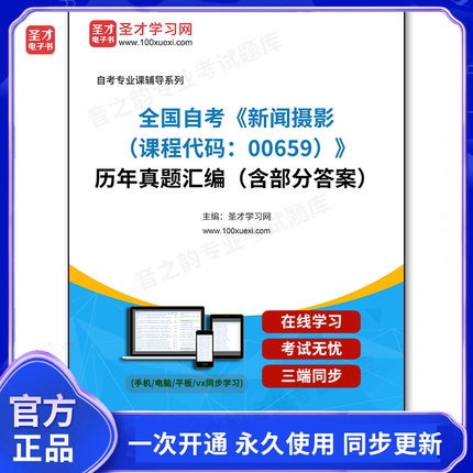 1011302电子书全国自考《新闻摄影（课程代码：00659）》历年真题汇编（含部分答案）