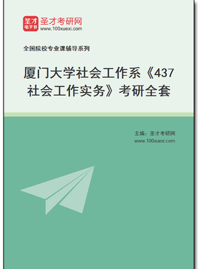 973110全套2026年厦门大学社会工作系《437社会工作实务》考研全套