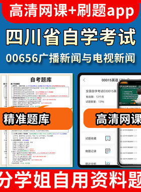 四川省自学考试00656广播新闻与电视新闻题库自考试卷历年真题教材书课件网课程讲义专科本科刷题软件电子版视频练习题源考试资料