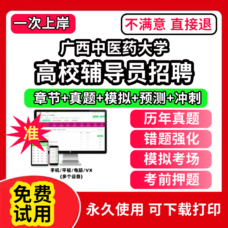 广西中医药大学高校辅导员笔试资料招聘考试题库软件大学辅导员历年真题试卷综合基础知识考前冲刺模拟押题面试网课程件视频刷题状