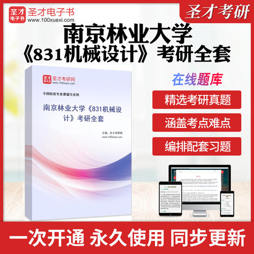 2026年南京林业大学《831机械设计》考研全套学习资料南林831机械设计历年考研真题库章节练习模拟试卷教材考试书配套题库教材精讲