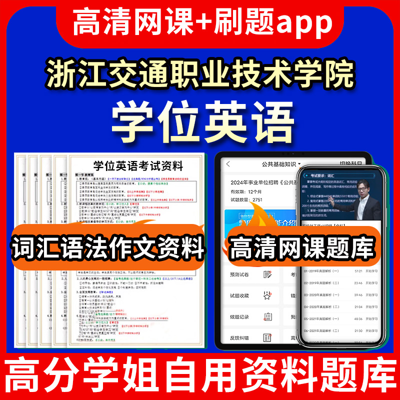 浙江交通职业技术学院学位英语题库电子版app 视频教程网课程高等学历继续教育学士学位英语考试单词作文语法刷题历年真题试卷书复